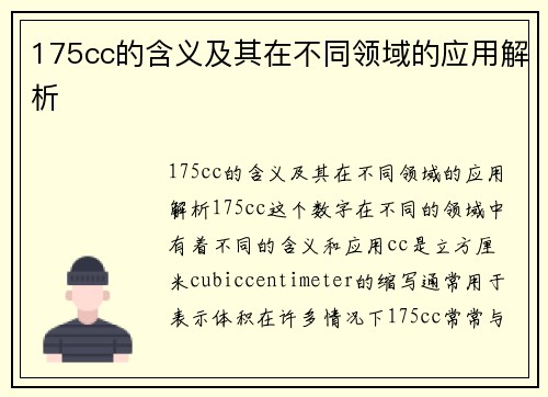 175cc的含义及其在不同领域的应用解析