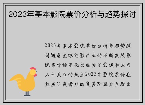 2023年基本影院票价分析与趋势探讨