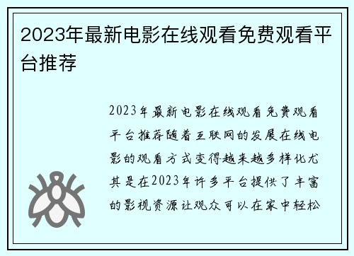 2023年最新电影在线观看免费观看平台推荐