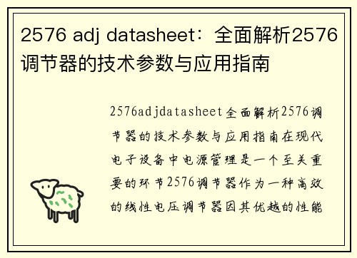 2576 adj datasheet：全面解析2576调节器的技术参数与应用指南