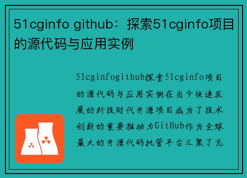 51cginfo github：探索51cginfo项目的源代码与应用实例