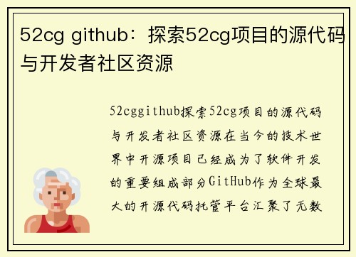 52cg github：探索52cg项目的源代码与开发者社区资源