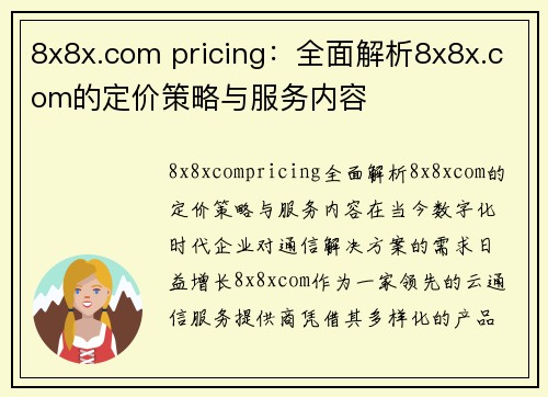 8x8x.com pricing：全面解析8x8x.com的定价策略与服务内容