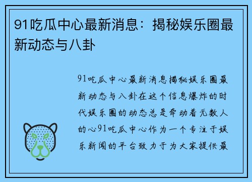 91吃瓜中心最新消息：揭秘娱乐圈最新动态与八卦