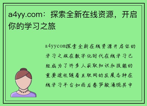 a4yy.com：探索全新在线资源，开启你的学习之旅