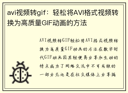 avi视频转gif：轻松将AVI格式视频转换为高质量GIF动画的方法