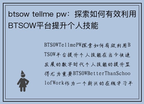 btsow tellme pw：探索如何有效利用BTSOW平台提升个人技能