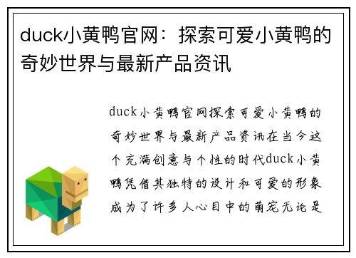 duck小黄鸭官网：探索可爱小黄鸭的奇妙世界与最新产品资讯