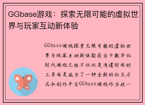 GGbase游戏：探索无限可能的虚拟世界与玩家互动新体验