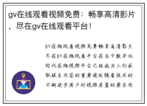 gv在线观看视频免费：畅享高清影片，尽在gv在线观看平台！