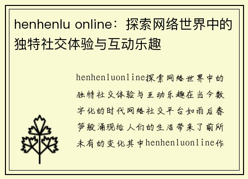 henhenlu online：探索网络世界中的独特社交体验与互动乐趣