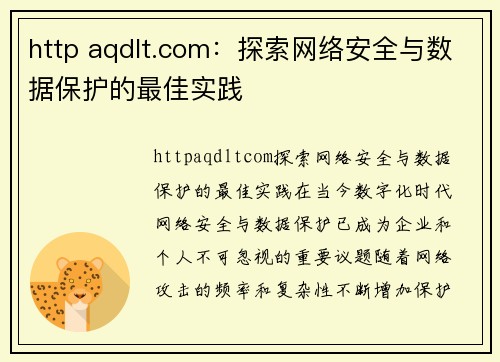 http aqdlt.com：探索网络安全与数据保护的最佳实践