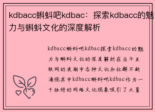 kdbacc蝌蚪吧kdbac：探索kdbacc的魅力与蝌蚪文化的深度解析