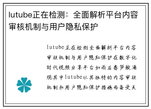 lutube正在检测：全面解析平台内容审核机制与用户隐私保护