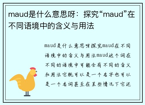 maud是什么意思呀：探究“maud”在不同语境中的含义与用法