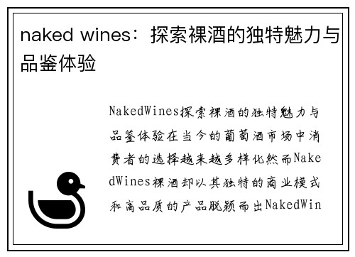 naked wines：探索裸酒的独特魅力与品鉴体验