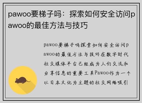 pawoo要梯子吗：探索如何安全访问pawoo的最佳方法与技巧