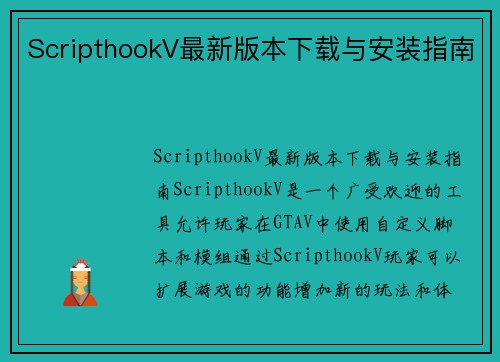 ScripthookV最新版本下载与安装指南