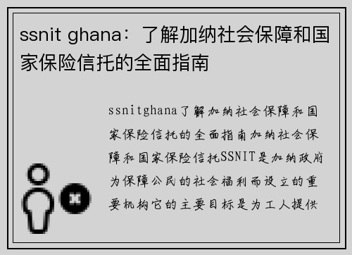 ssnit ghana：了解加纳社会保障和国家保险信托的全面指南