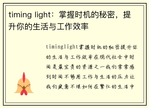 timing light：掌握时机的秘密，提升你的生活与工作效率