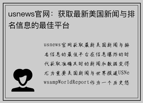 usnews官网：获取最新美国新闻与排名信息的最佳平台