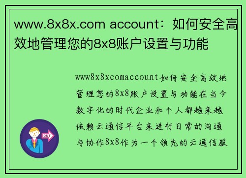 www.8x8x.com account：如何安全高效地管理您的8x8账户设置与功能