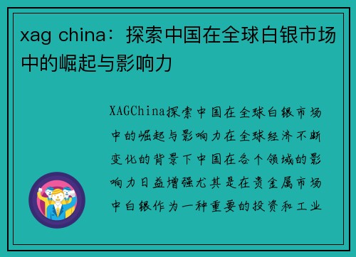 xag china：探索中国在全球白银市场中的崛起与影响力