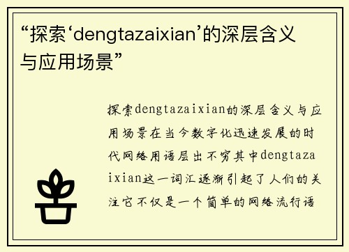 “探索‘dengtazaixian’的深层含义与应用场景”