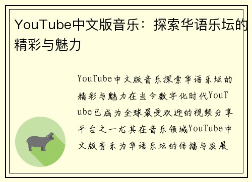 YouTube中文版音乐：探索华语乐坛的精彩与魅力