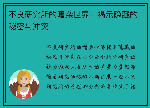 不良研究所的嘈杂世界：揭示隐藏的秘密与冲突